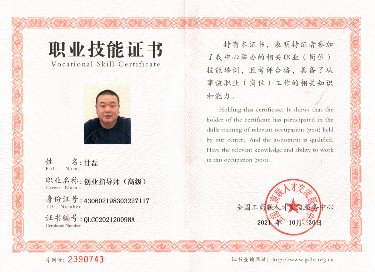 甘磊创业指导师.jpg