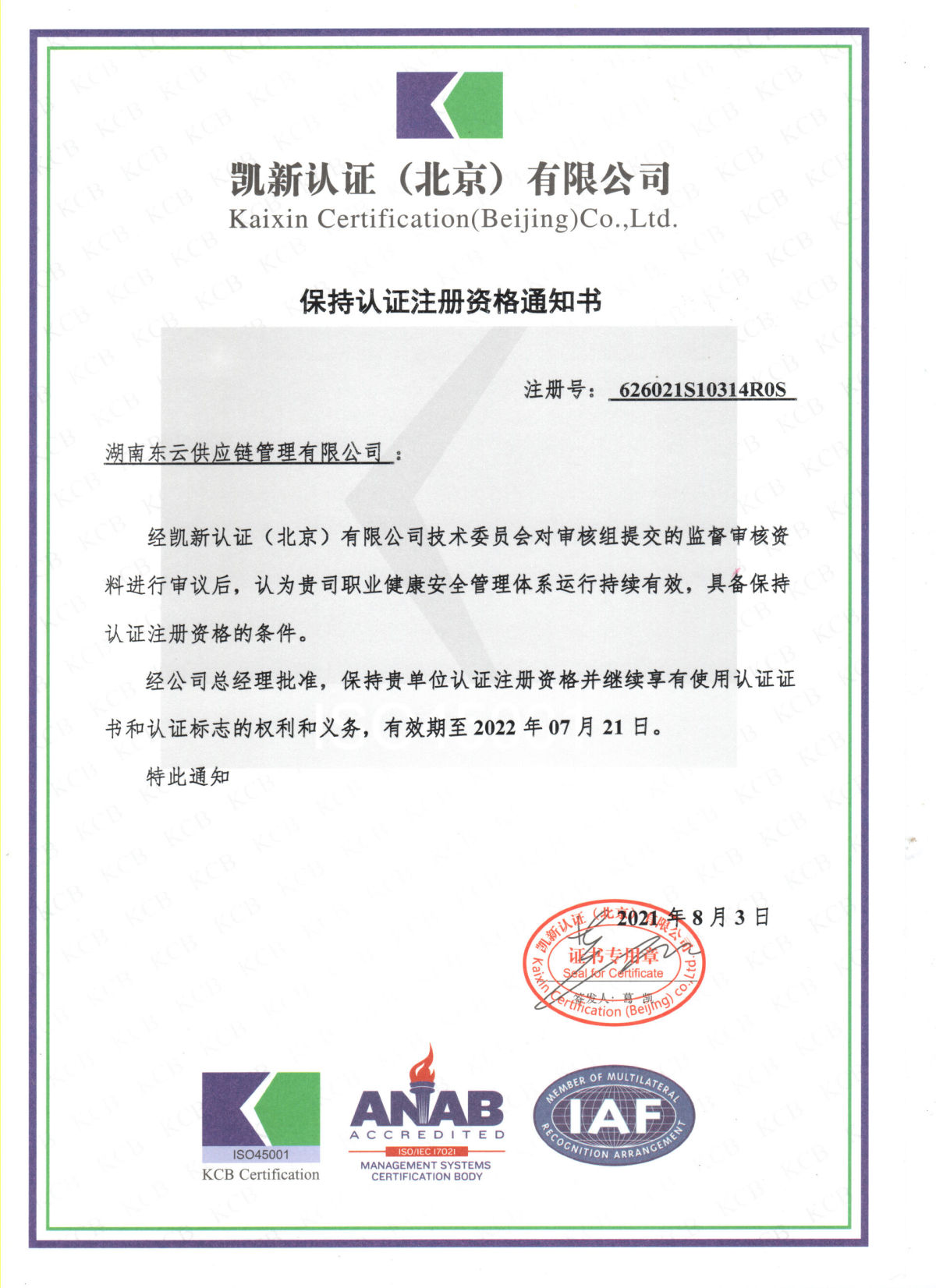 东云-职业健康安全管理体系（保持认证注册资格通知书）.jpg