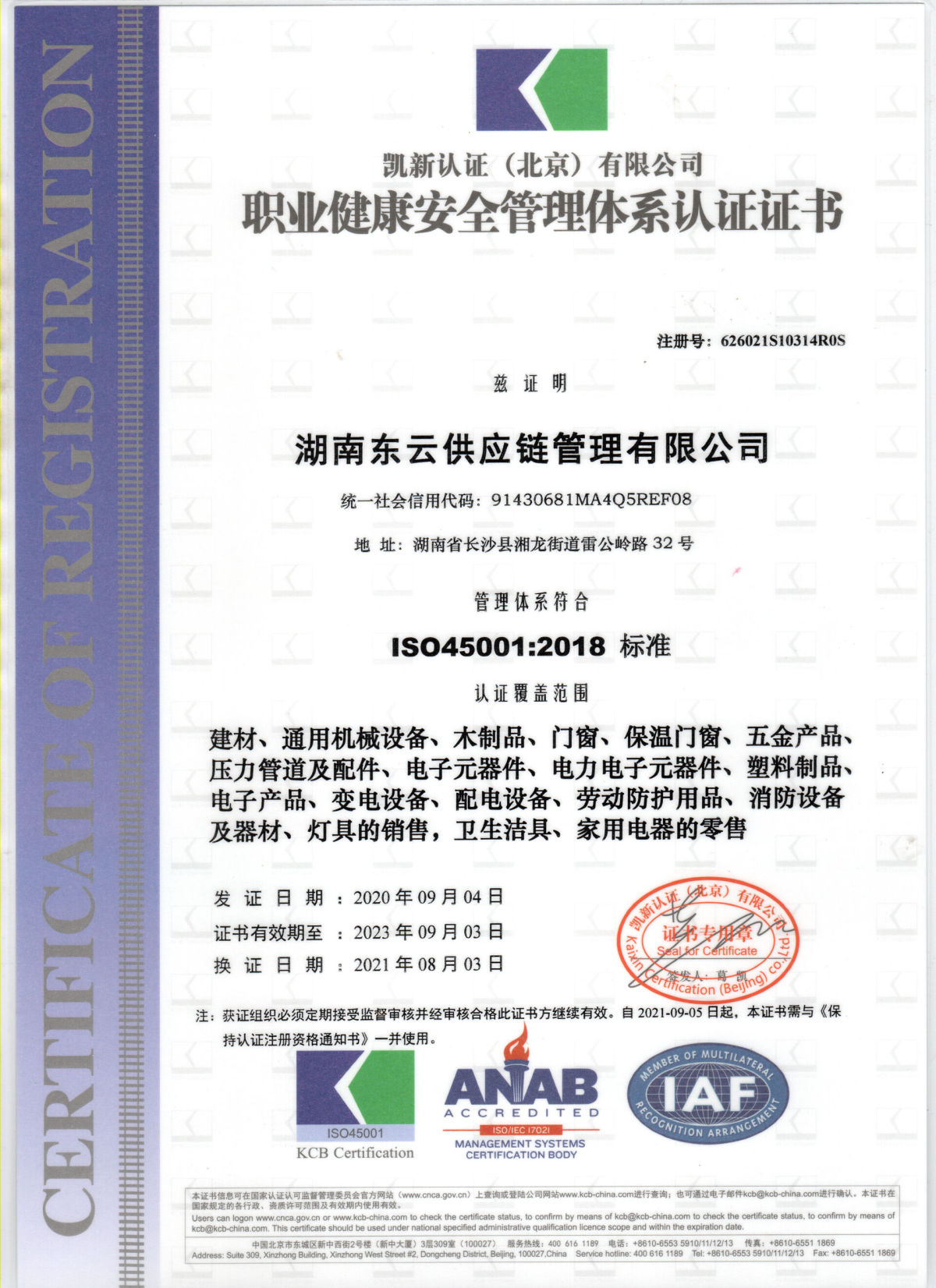 东云-职业健康安全管理体系认证证书.jpg