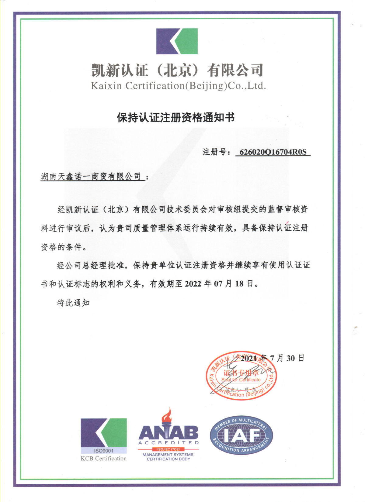 天鑫-质量管理体系（保持认证注册资格通知书）.jpg