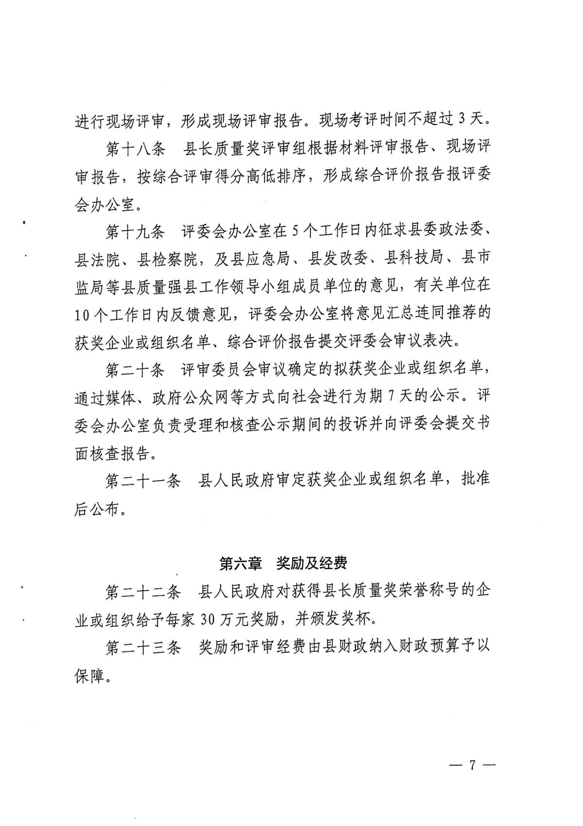 长沙县县长质量奖考核办法_页面_07.jpg