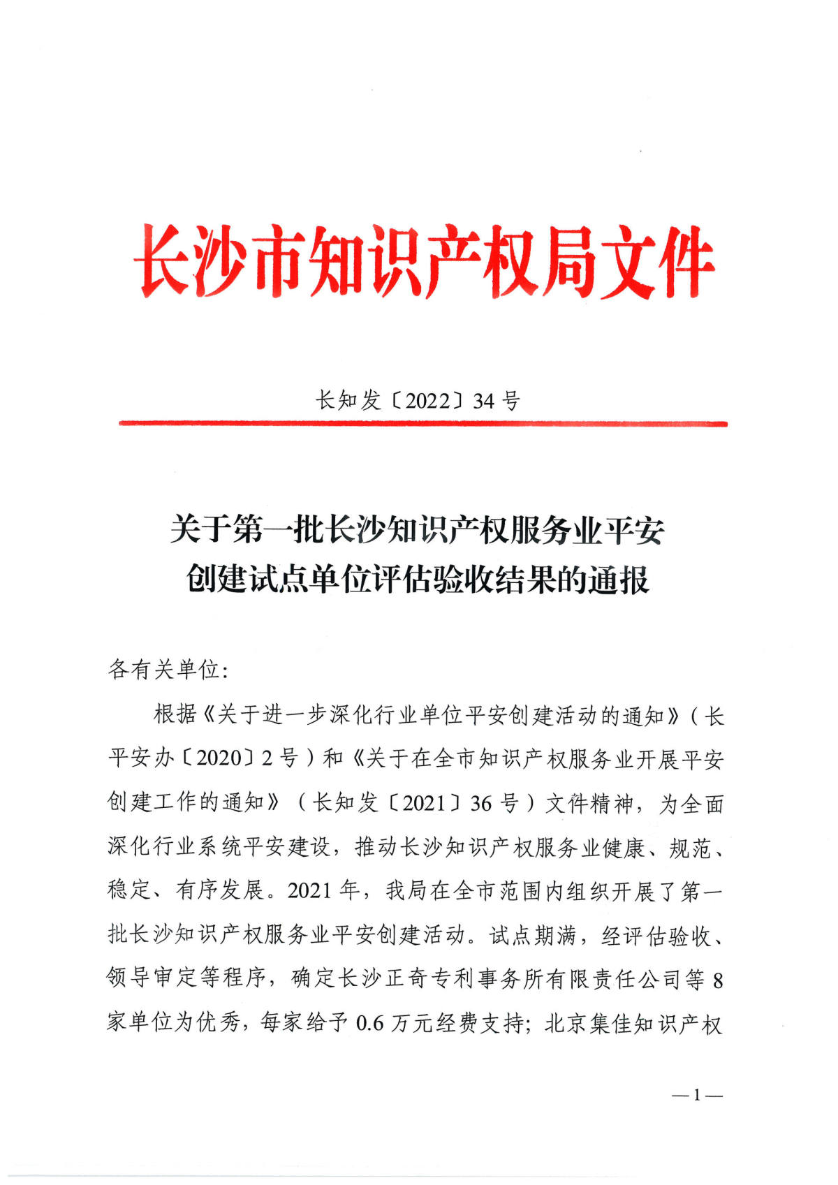 关于第一批长沙知识产权服务业平安创建试点单位评估验收结果的通报_页面_1.jpg