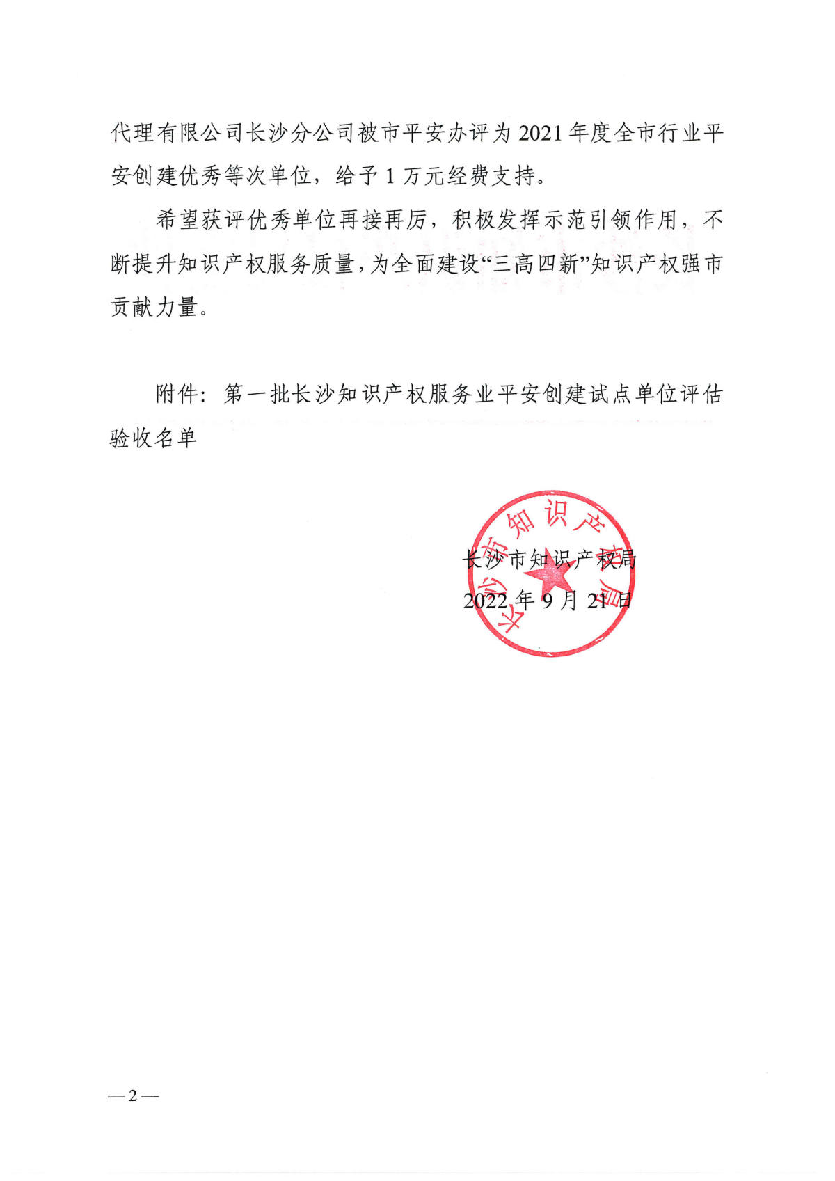 关于第一批长沙知识产权服务业平安创建试点单位评估验收结果的通报_页面_2.jpg