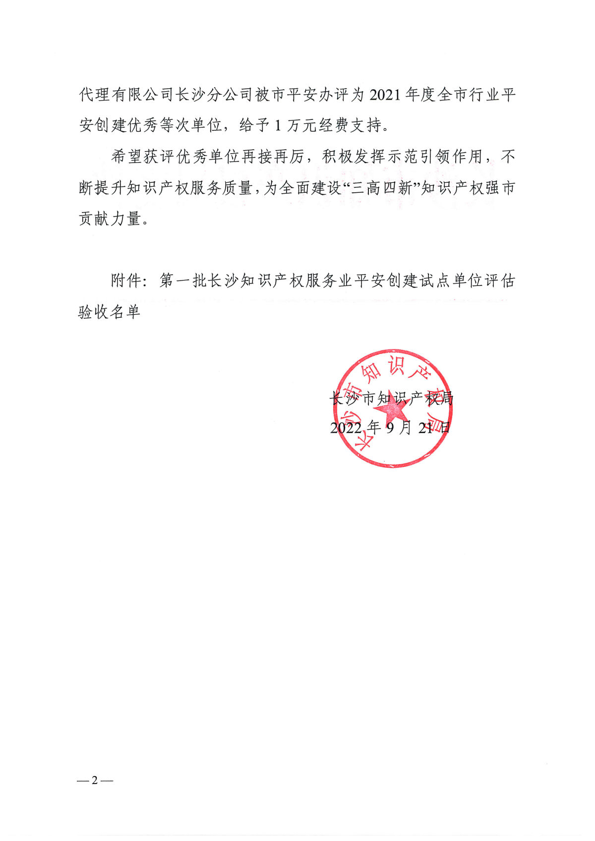 关于第一批长沙知识产权服务业平安创建试点单位评估验收结果的通报_页面_2.jpg