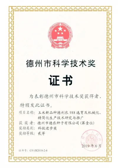 德州市德農(nóng)種子有限公司獲得德