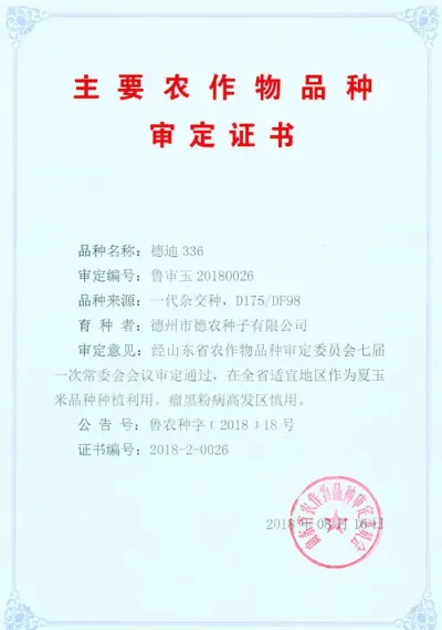 祝賀2018年德州市德農(nóng)種子