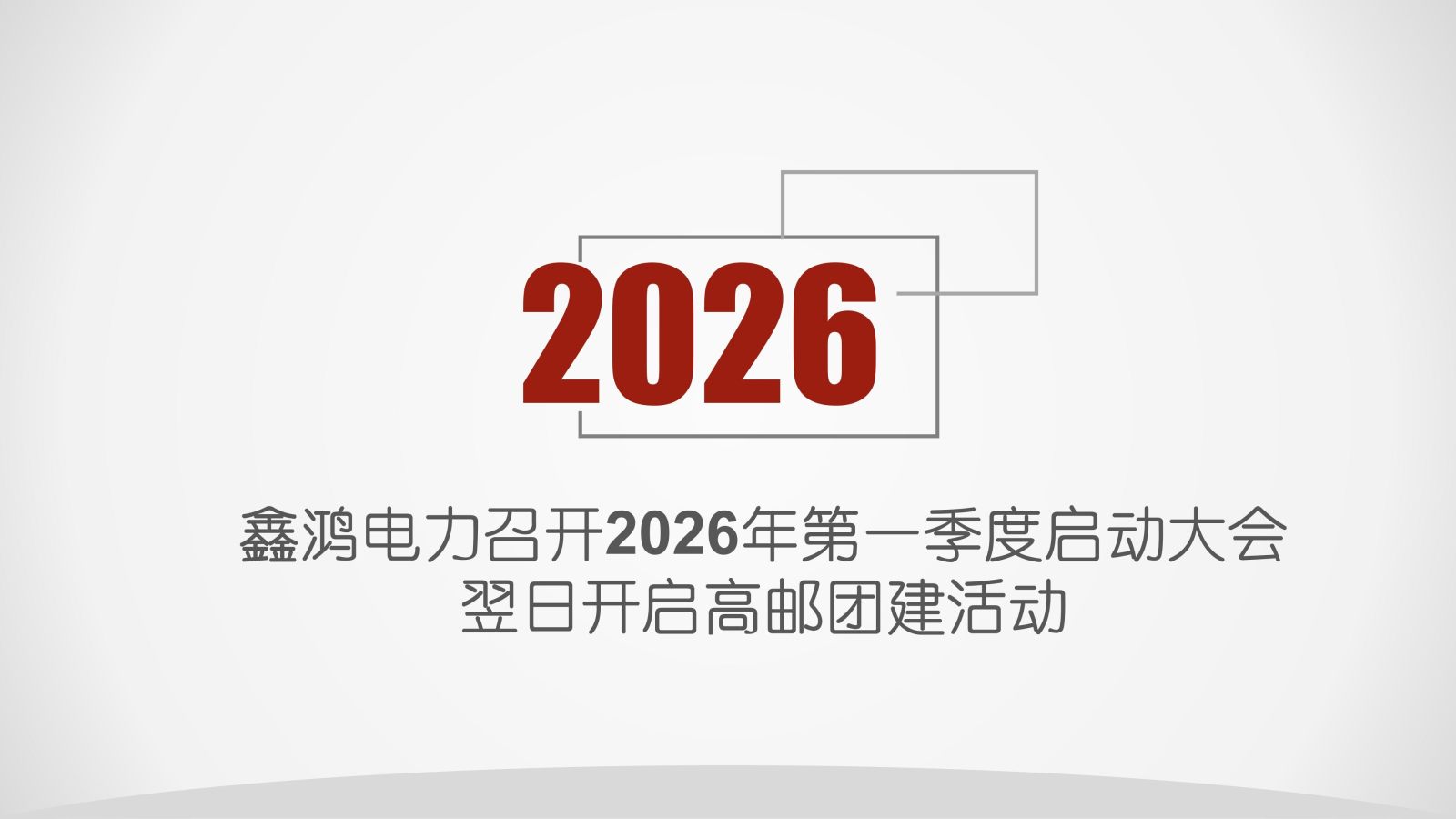 2026第一季度启动大会——保障团队_01