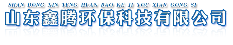 山東鑫騰環(huán)保科技有限公司