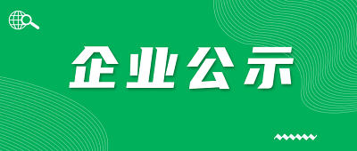 关于湖南美伦食品有限公司实施新标准的公示