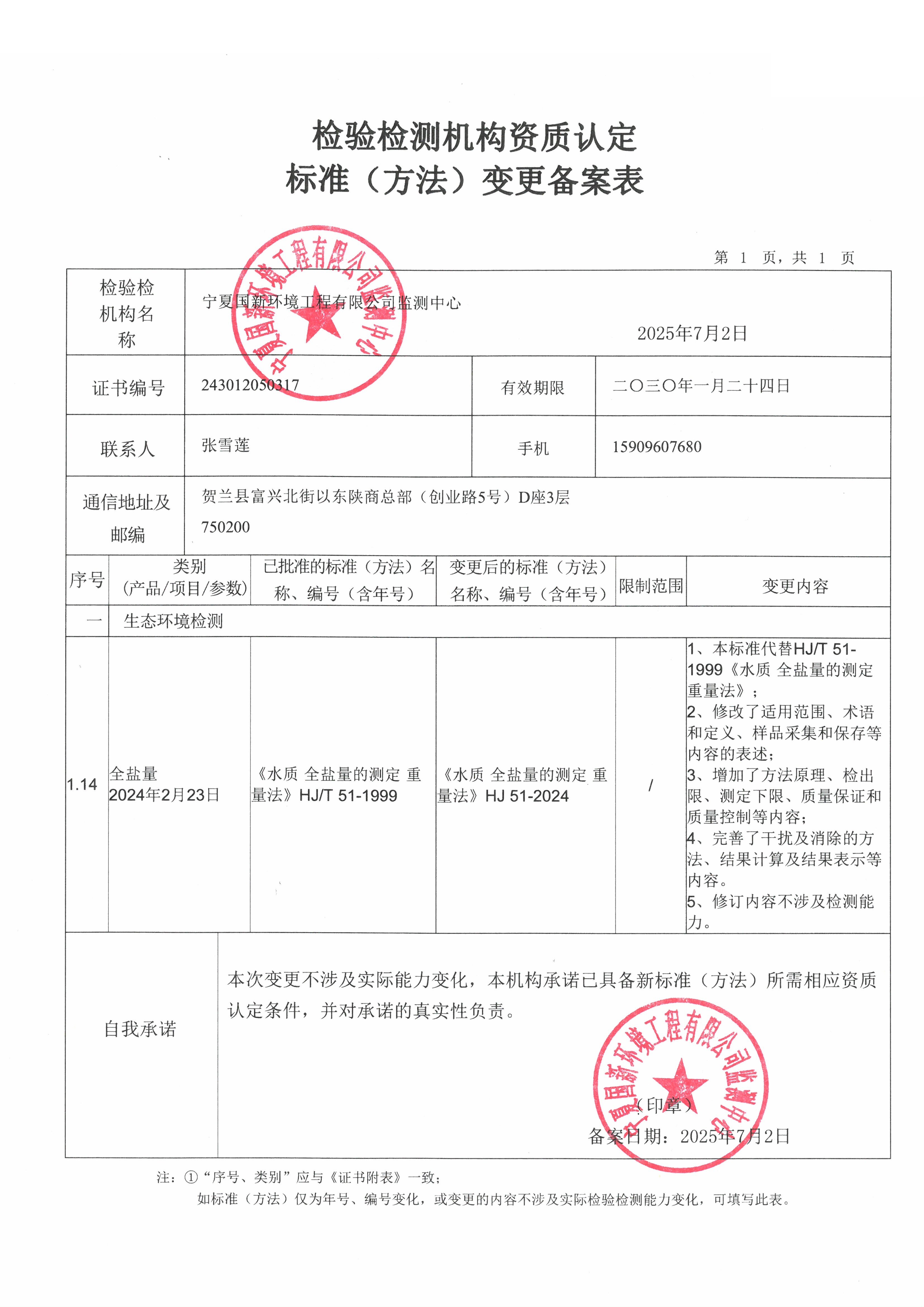 全鹽量標準（方法）變更.jpg