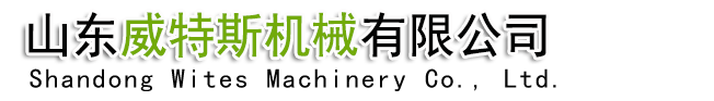 山东威特斯机械有限公司