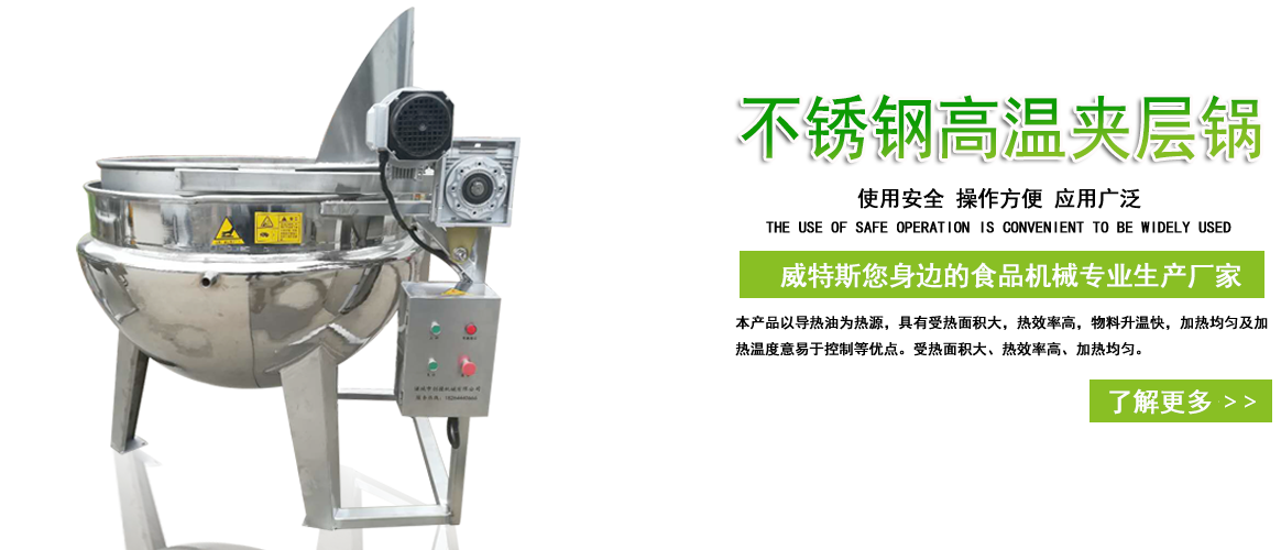 威特斯夹层锅