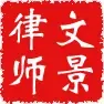 山东文景律师事务所