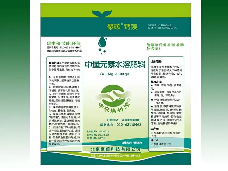 聚碳鈣鎂 中量元素水溶肥料