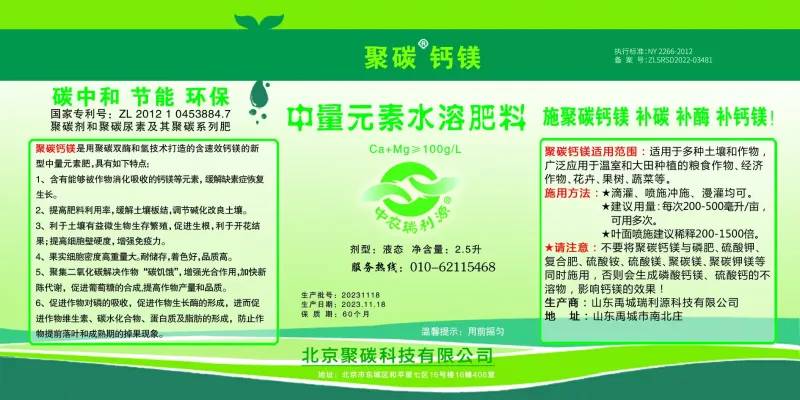 聚碳鈣鎂 中量元素水溶肥料