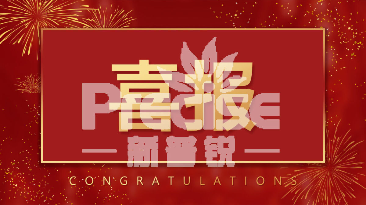 喜報.jpg 喜報.jpg