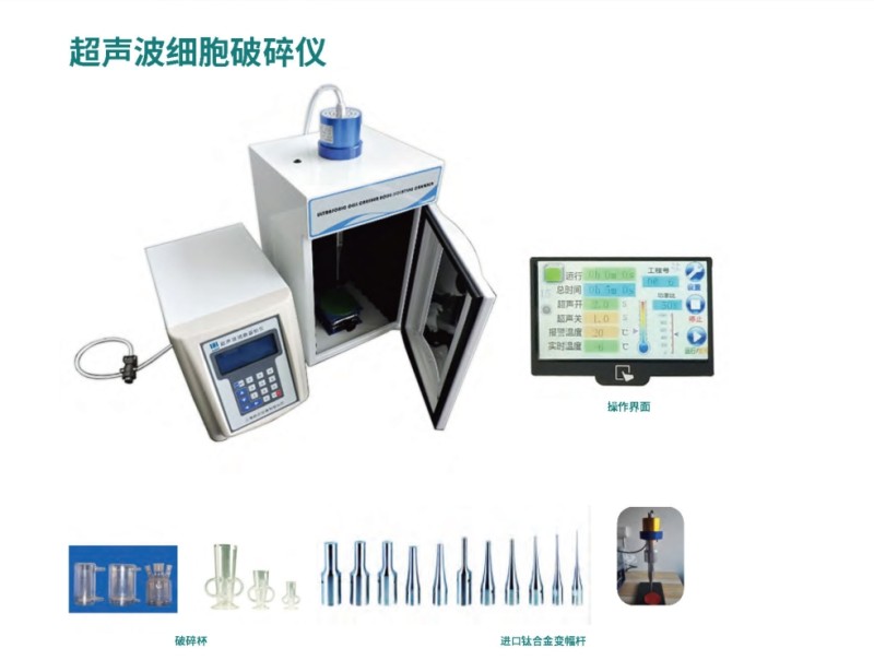 超聲波細(xì)胞破碎儀.jpg