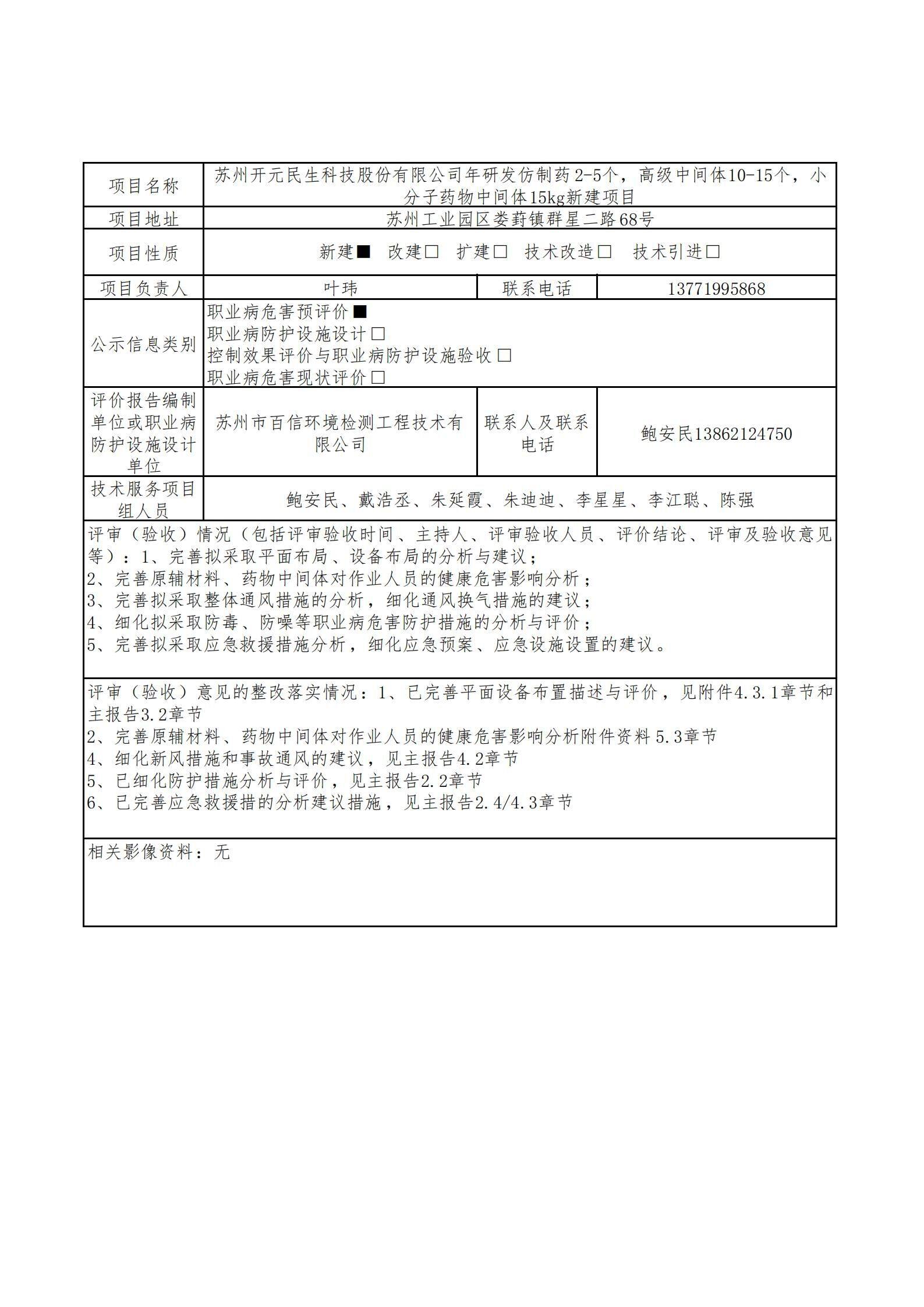 蘇州開元民生科技股份有限公司年研發(fā)仿制藥2-5個(gè)，高級中間體10-15個(gè)，小分子藥物中間體15kg新