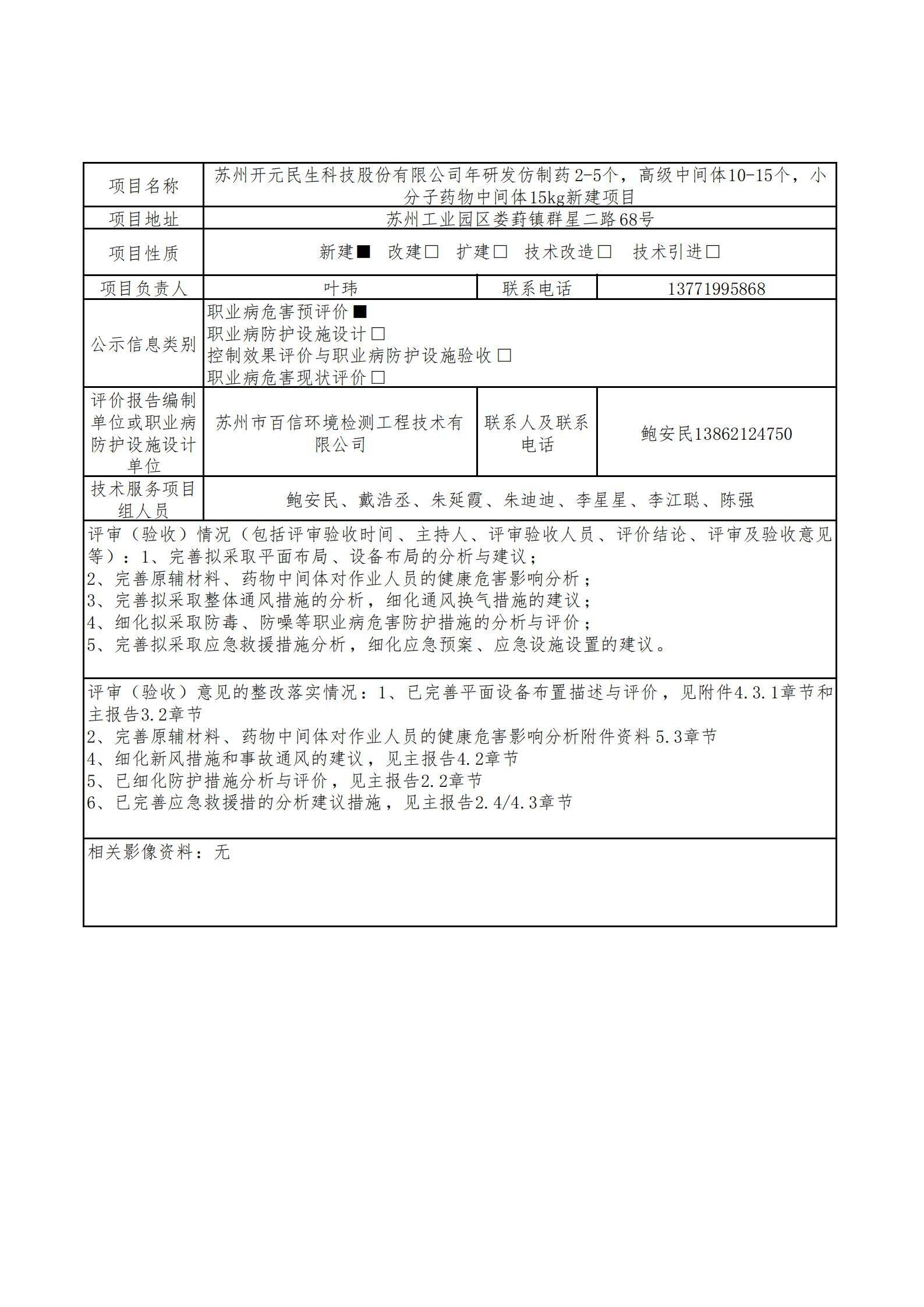 苏州开元民生科技股份有限公司年研发仿制药2-5个，高级中间体10-15个，小分子药物中间体15kg新