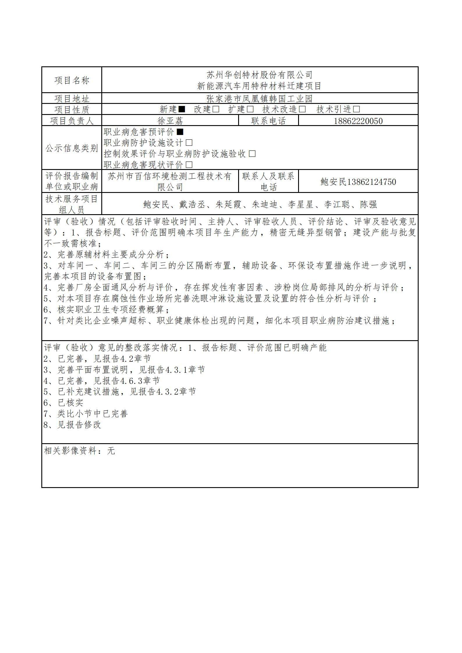 苏州华创特材股份有限公司新能源汽车用特种材料迁建项目.jpg