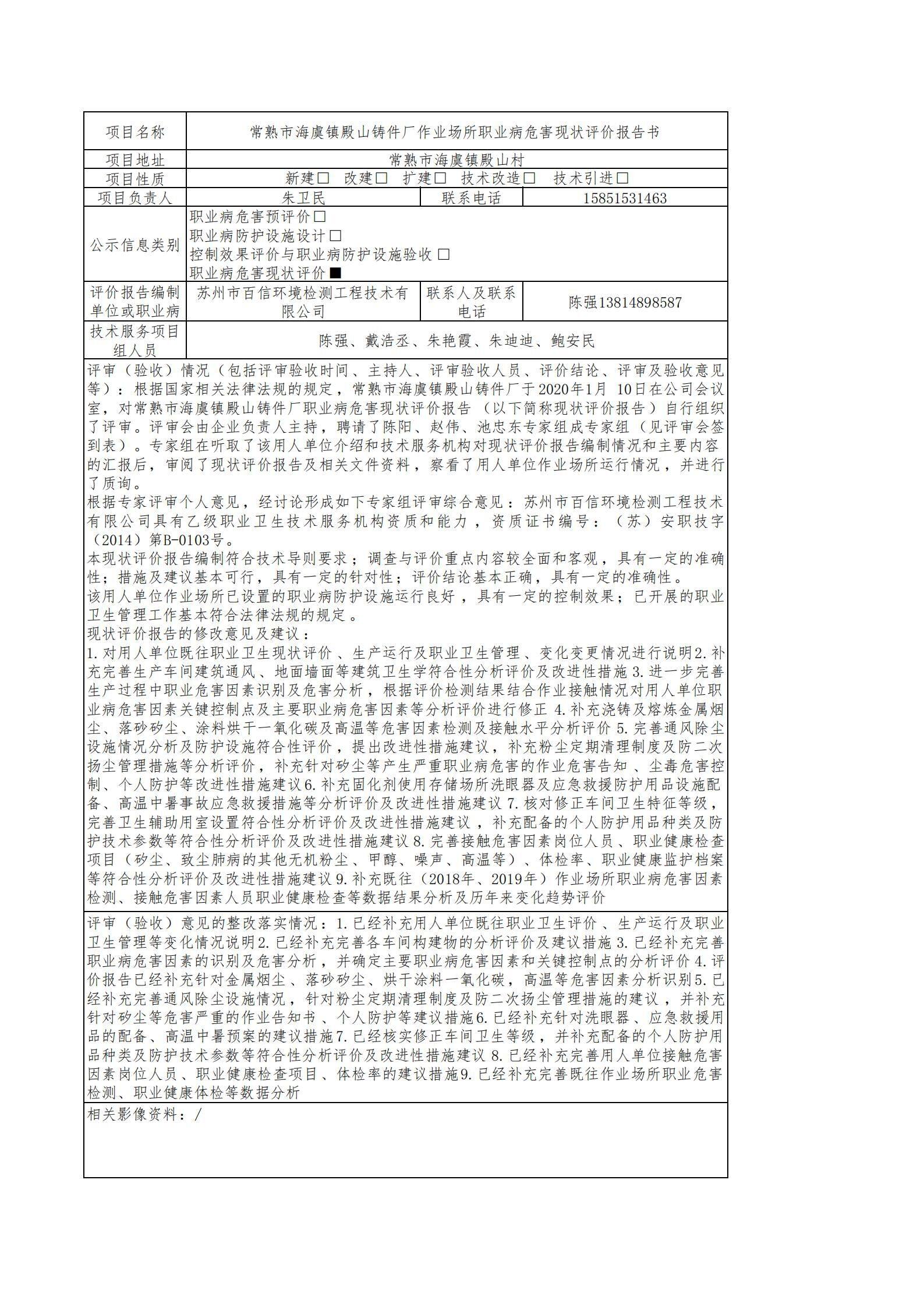 常熟市海虞鎮(zhèn)殿山鑄件廠作業(yè)場所職業(yè)病危害現(xiàn)狀評價.jpg