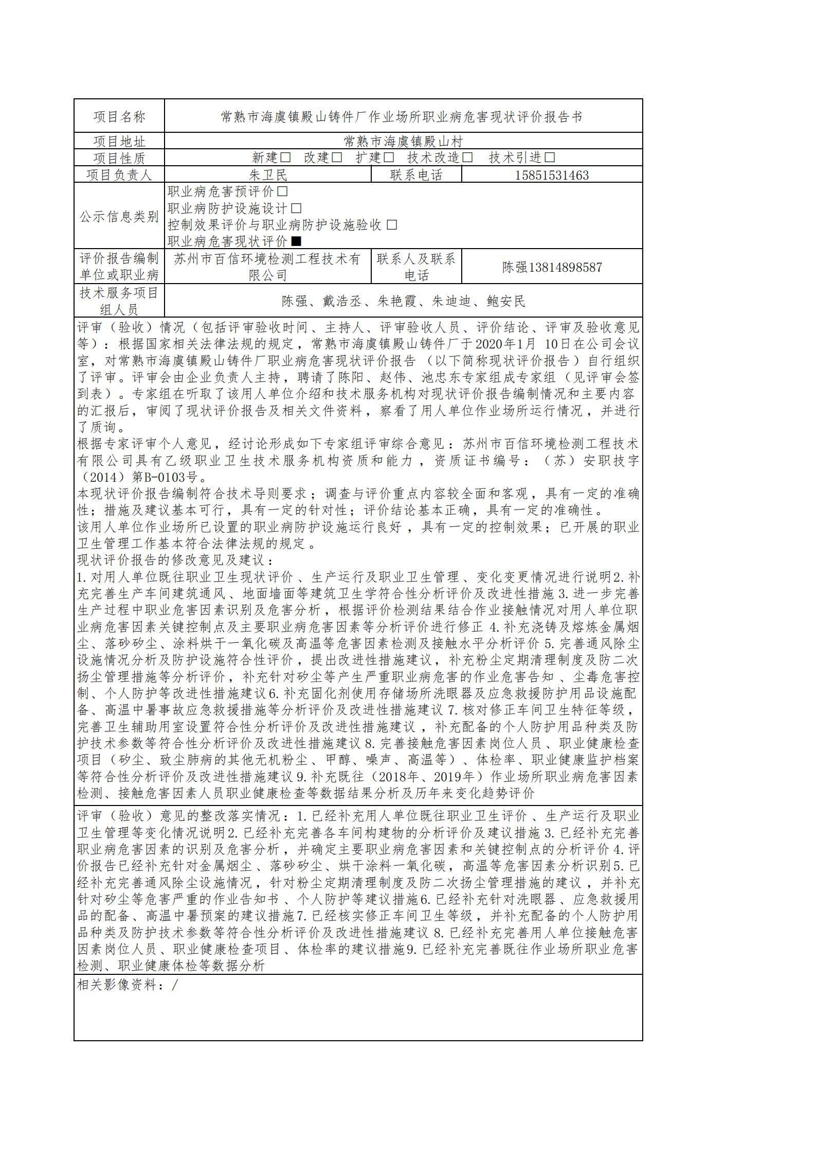 常熟市海虞鎮(zhèn)殿山鑄件廠作業(yè)場(chǎng)所職業(yè)病危害現(xiàn)狀評(píng)價(jià).jpg