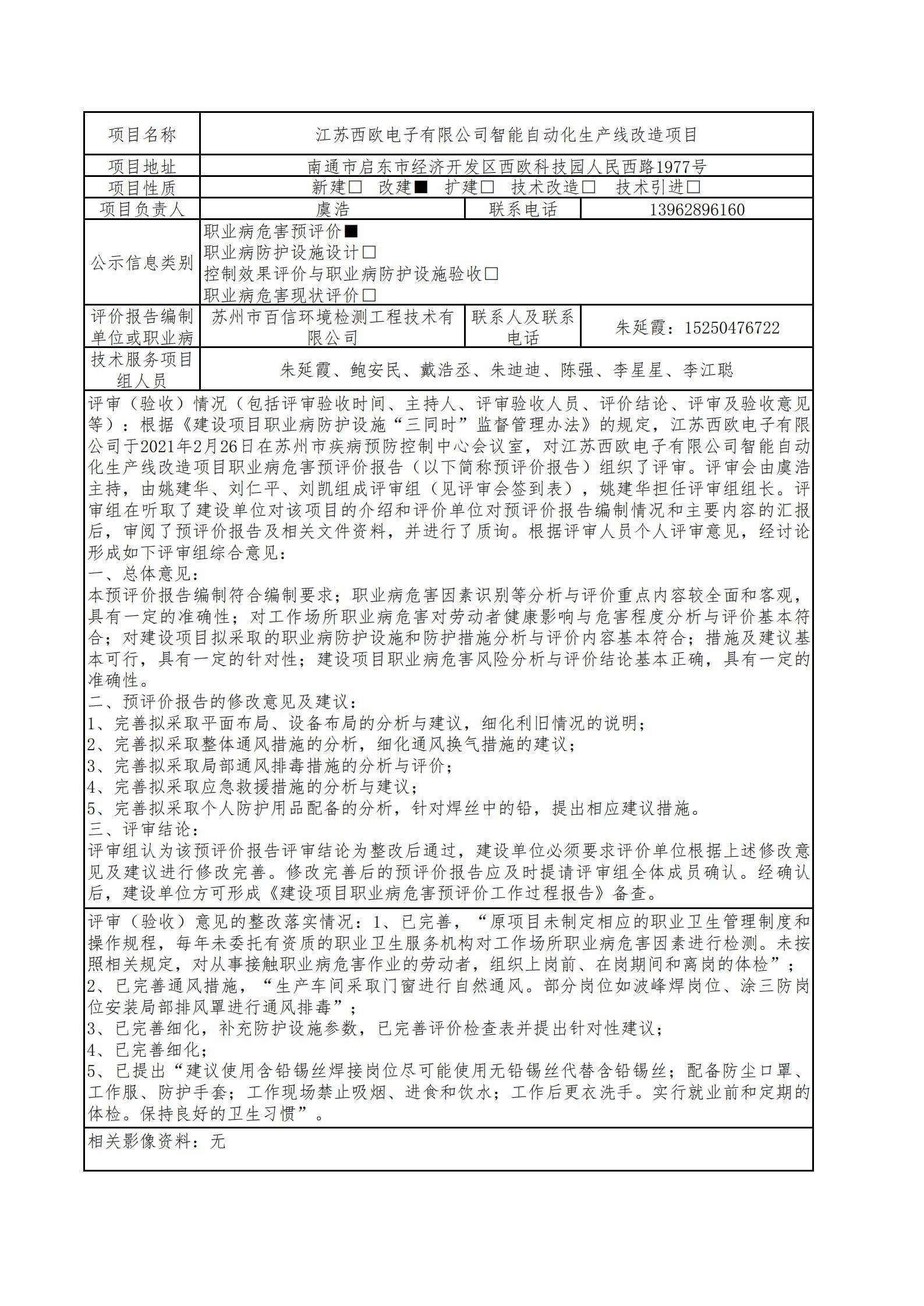 江蘇西歐電子有限公司智能自動(dòng)化生產(chǎn)線改造項(xiàng)目職業(yè)病危害預(yù)評(píng)價(jià).jpg