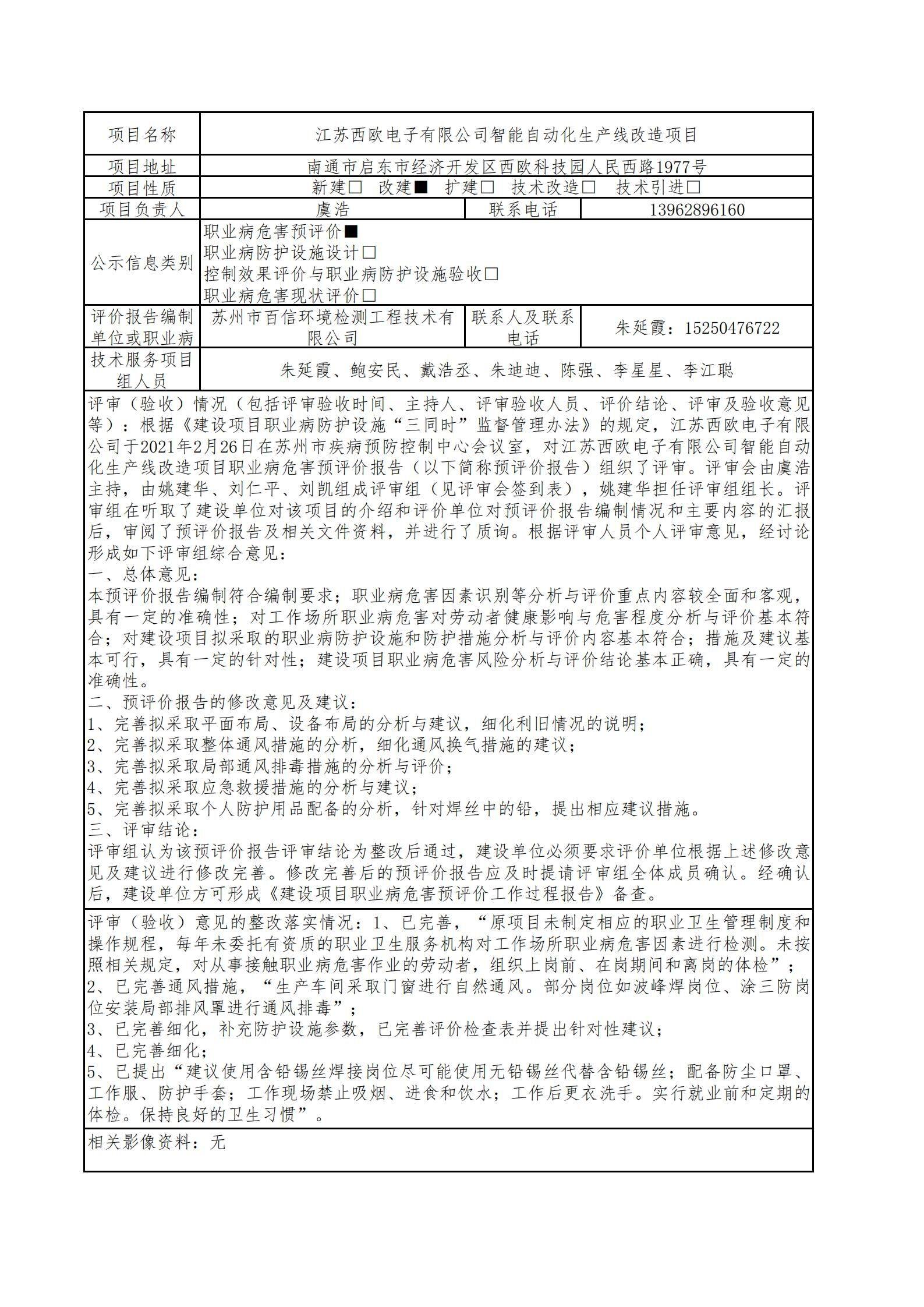 江蘇西歐電子有限公司智能自動化生產線改造項目職業病危害預評價.jpg