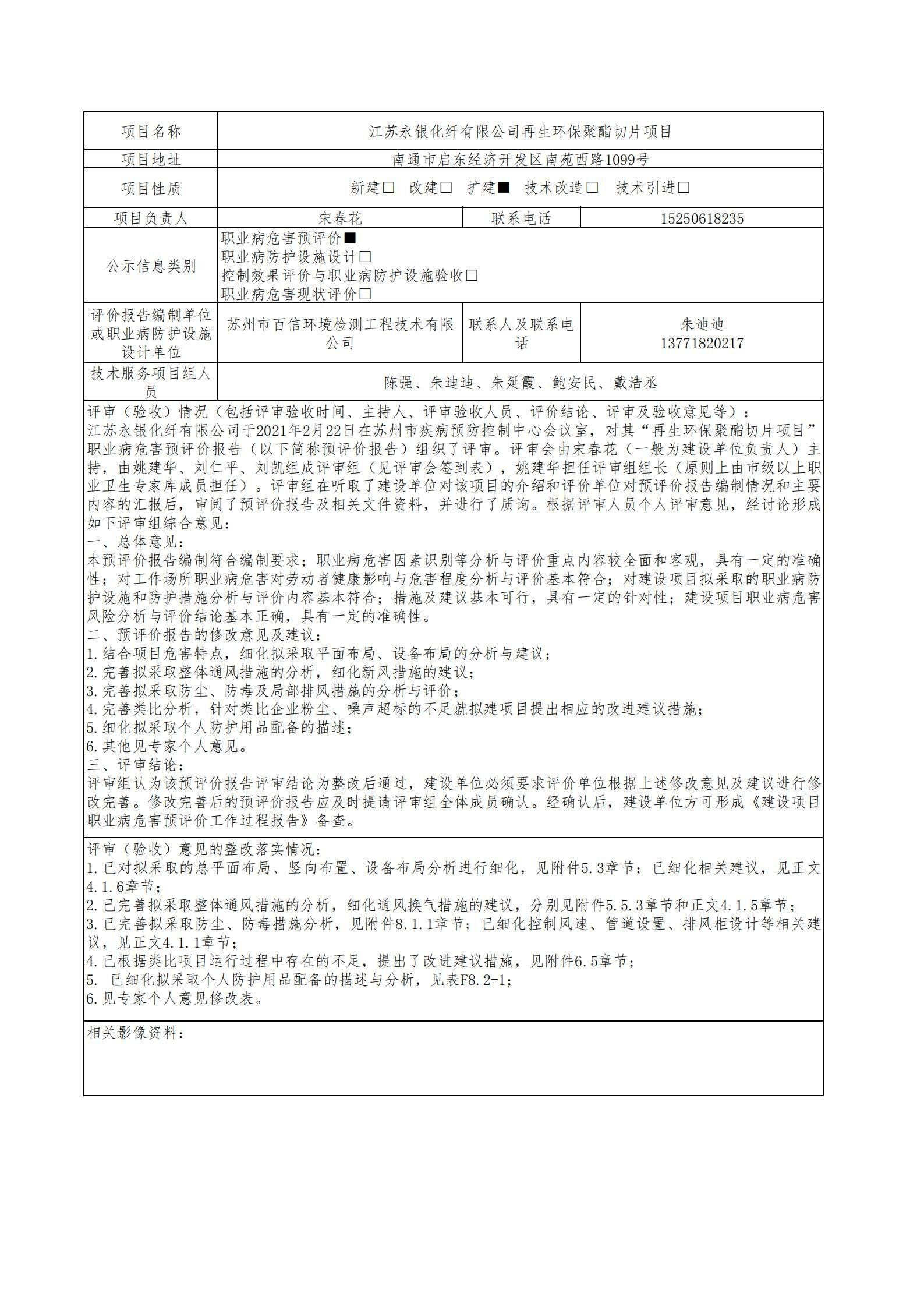 江蘇永銀化纖有限公司再生環(huán)保聚酯切片項(xiàng)目職業(yè)病危害預(yù)評(píng)價(jià).jpg