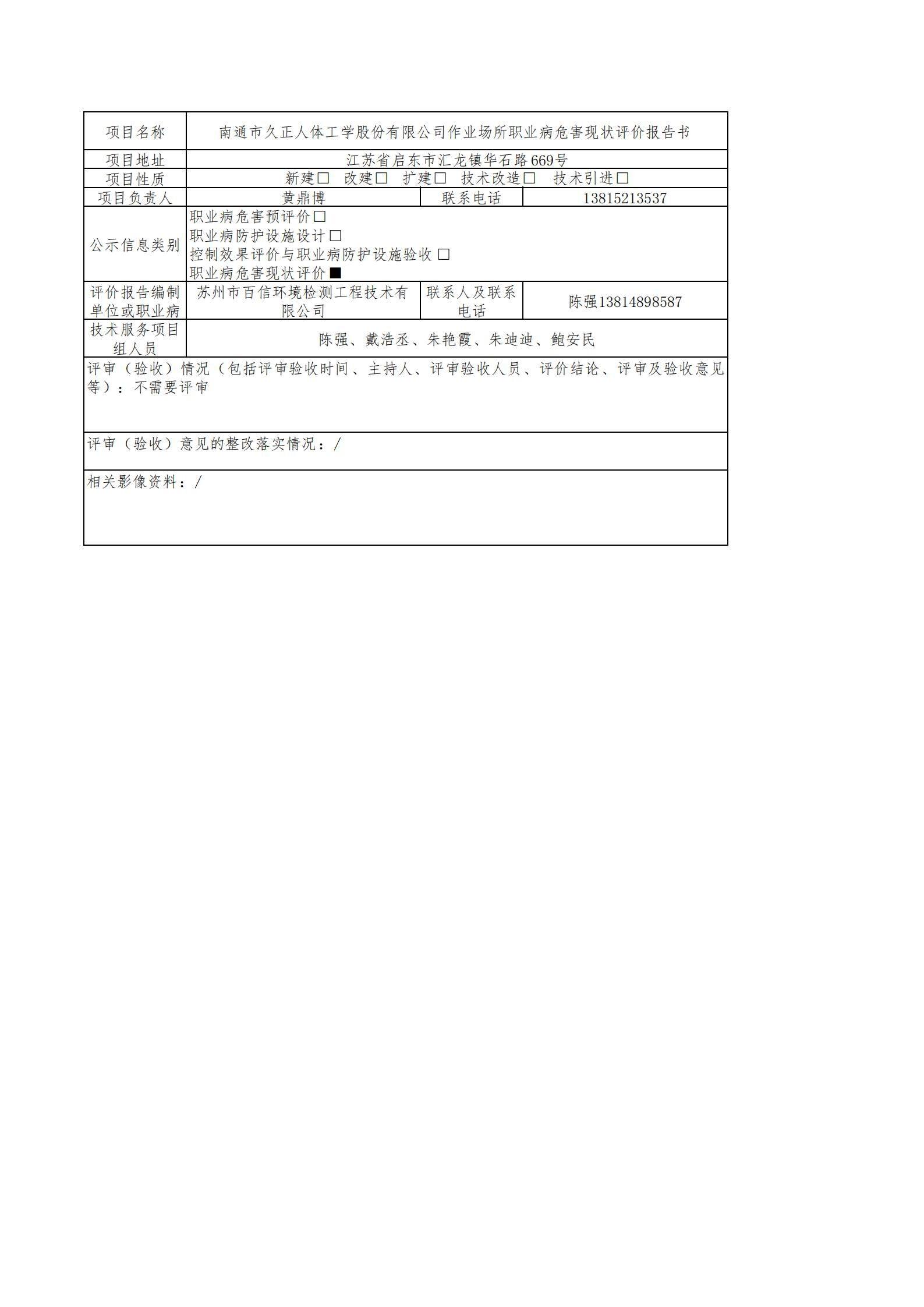 南通市久正人體工學股份有限公司作業場所職業病危害現狀評價.jpg