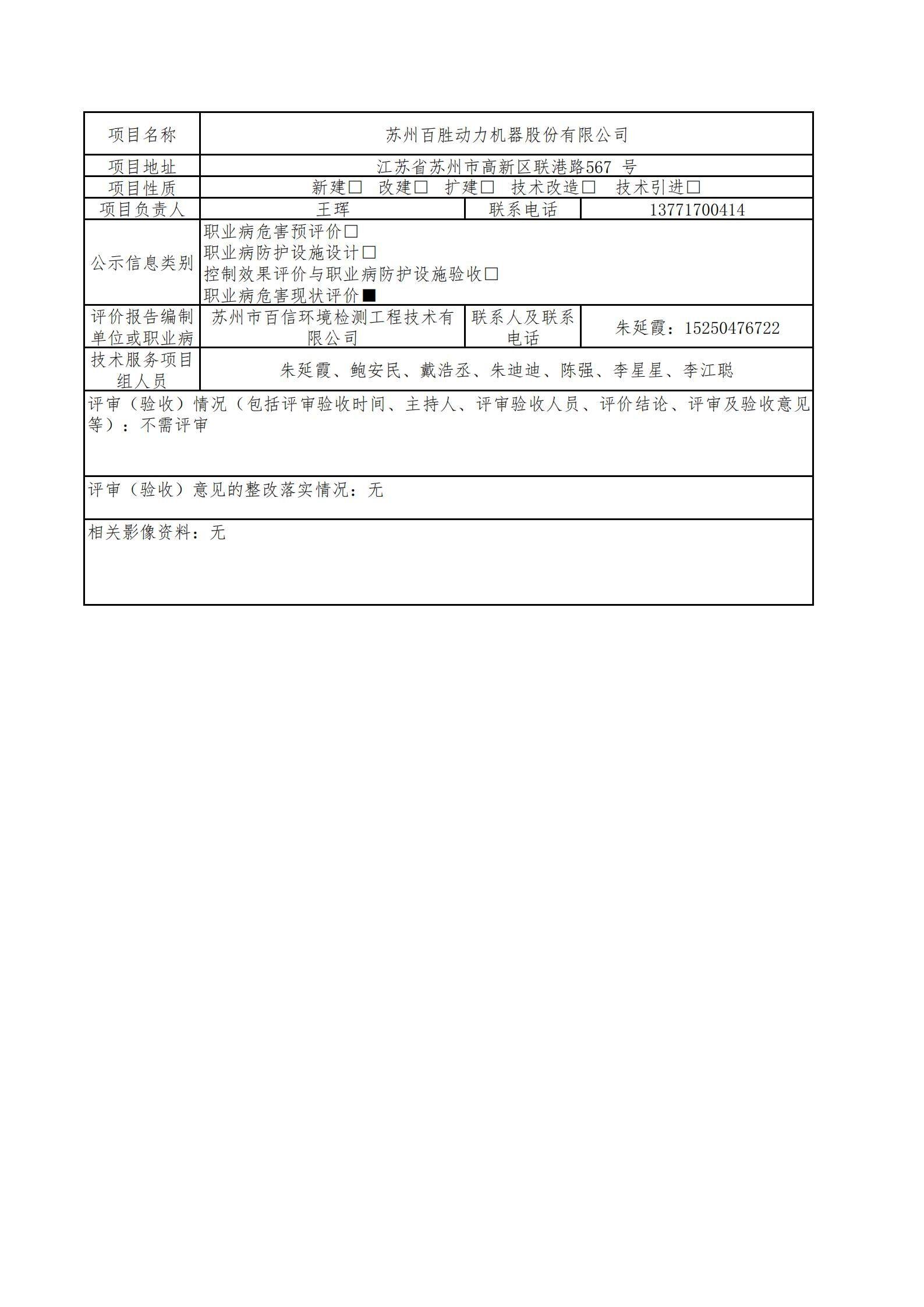蘇州百勝動力機器股份有限公司職業(yè)病危害現(xiàn)狀評價.jpg