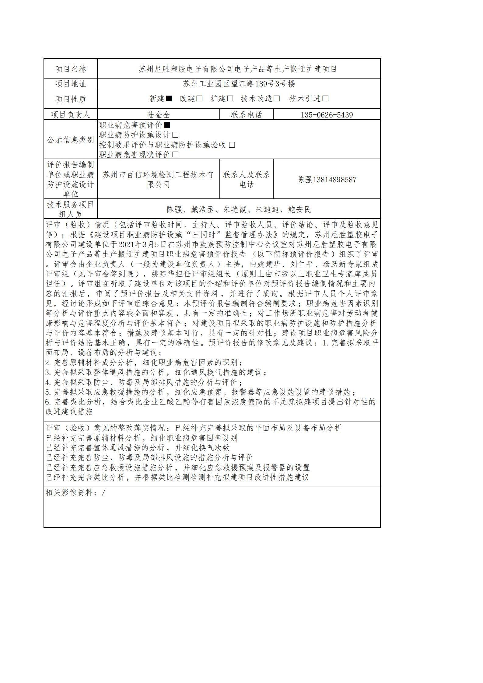 蘇州尼勝塑膠電子有限公司電子產(chǎn)品等生產(chǎn)搬遷擴(kuò)建項(xiàng)目職業(yè)病危害預(yù)評(píng)價(jià).jpg