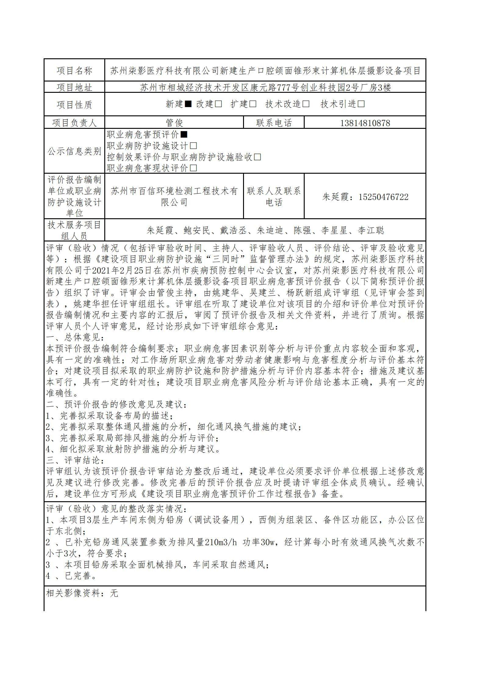 蘇州柒影醫(yī)療科技有限公司新建生產(chǎn)口腔頜面錐形束計(jì)算機(jī)體層攝影設(shè)備項(xiàng)目職業(yè)病危害預(yù)評(píng)價(jià).jpg