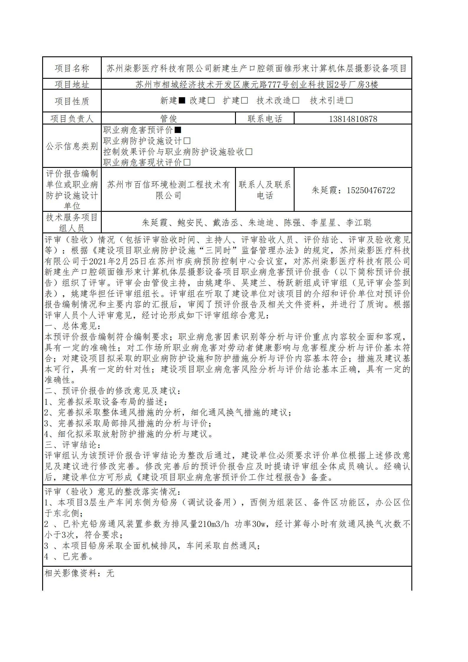 苏州柒影医疗科技有限公司新建生产口腔颌面锥形束计算机体层摄影设备项目职业病危害预评价.jpg