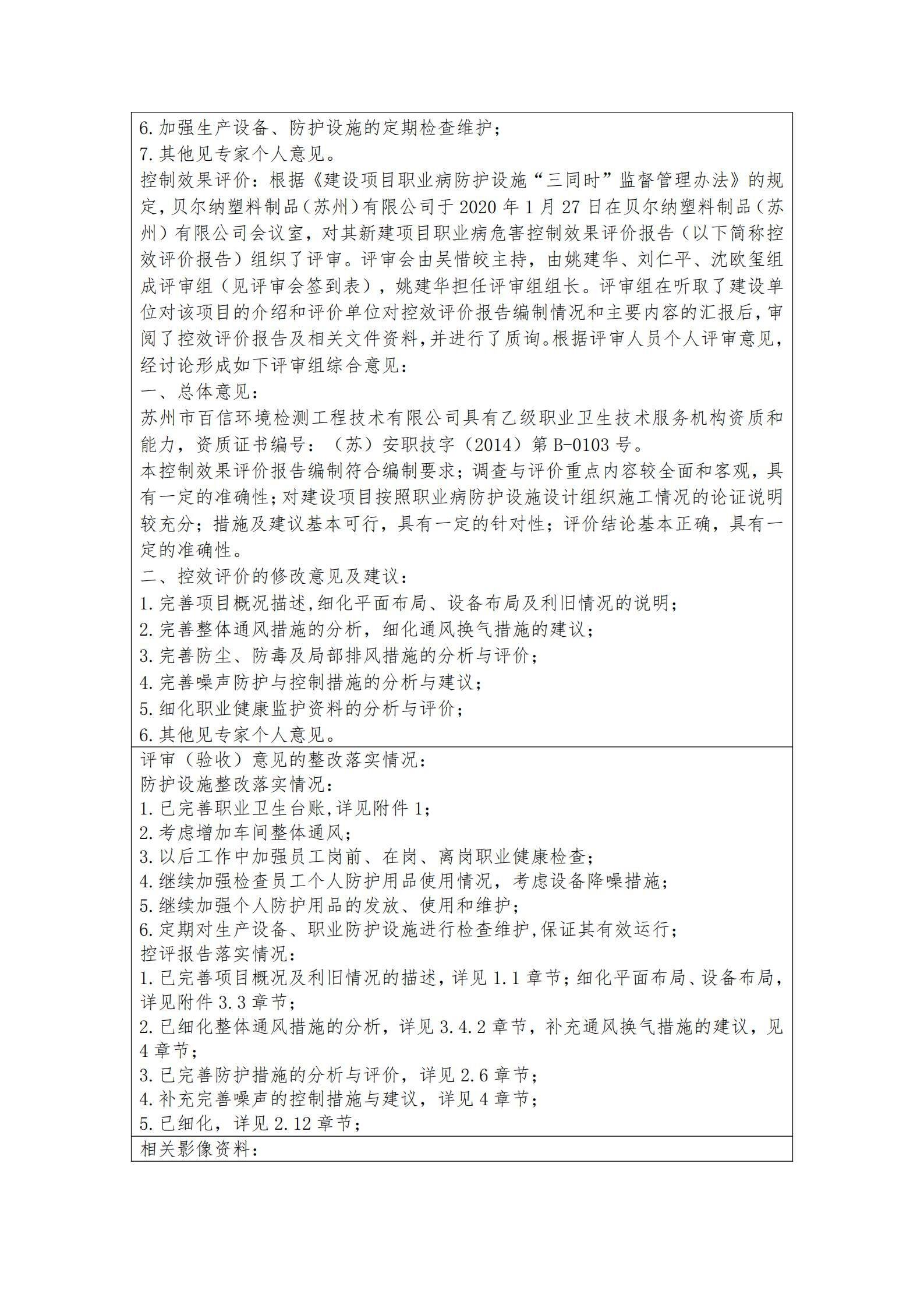 貝爾納塑料制品（蘇州）有限公司裝配工序搬遷項(xiàng)目控制效果評(píng)價(jià)與職業(yè)病防護(hù)設(shè)施驗(yàn)收_01.jpg