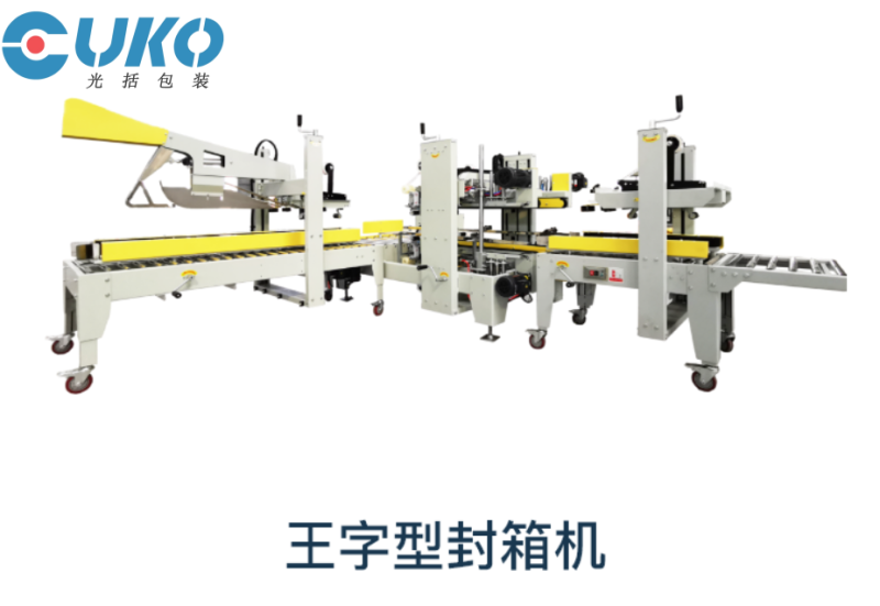 王字型封箱机 光括包装王字型封箱机