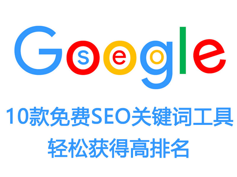 10款免费的外贸SEO关键词工具，轻松获得高排名