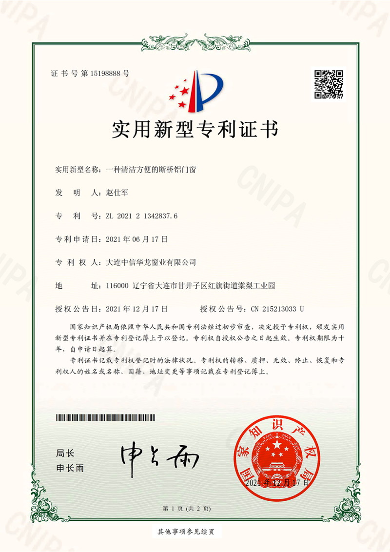 一種清潔方便的斷橋鋁門窗-實(shí)用新型專利證書(簽章)_1.png