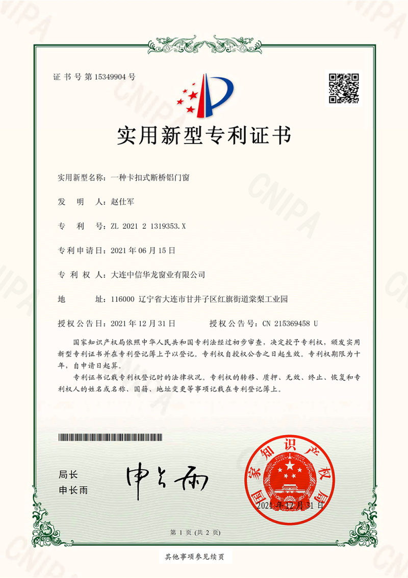 一種卡扣式斷橋鋁門窗-實(shí)用新型專利證書(簽章)_1.png