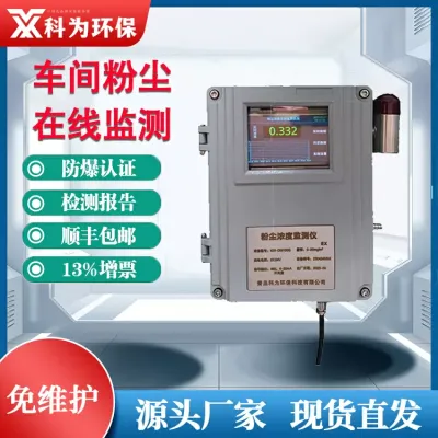 車間粉塵監(jiān)測(cè)儀 ??KW-D