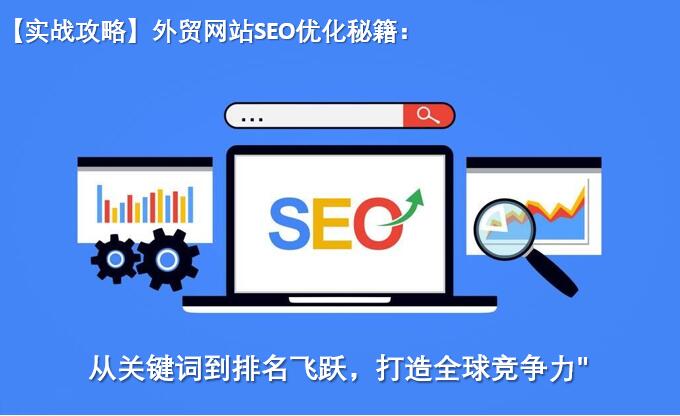 外贸SEO真的难以攻克吗？