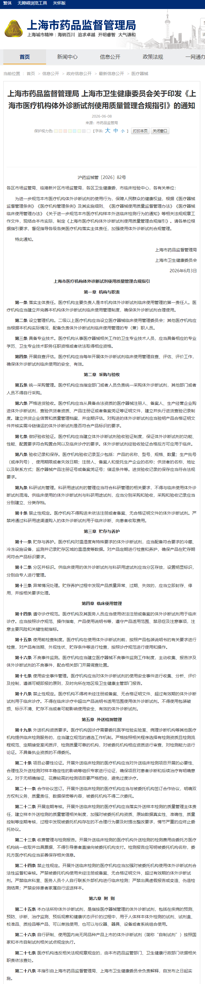 上海市药品监督管理局 上海市卫生健康委员会关于印发《上海市医疗机构体外诊断试剂使用质量管理合规指引》的通知