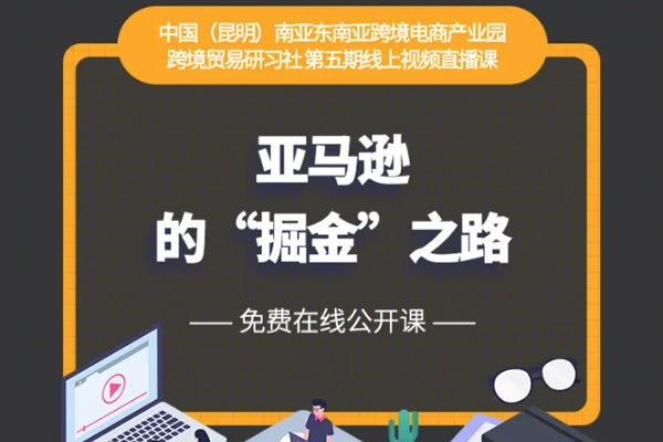 跨境貿易培訓 亞馬遜的掘金之路 —中國(昆明)南亞東南亞跨境電商產業