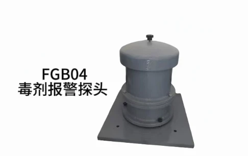 FGB04/FGB05 毒剂报警探头