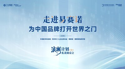 浪潮计划 | 私董圆桌会走进易赛诺，探寻品牌出海新未来