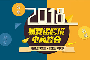 2018易赛诺跨境电商峰会——把握全球流量·锁定世界买家