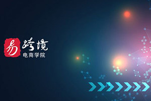 易跨境电商学院：SNS培训开课啦！