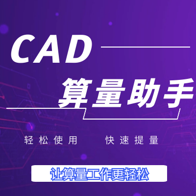 CAD算量.png