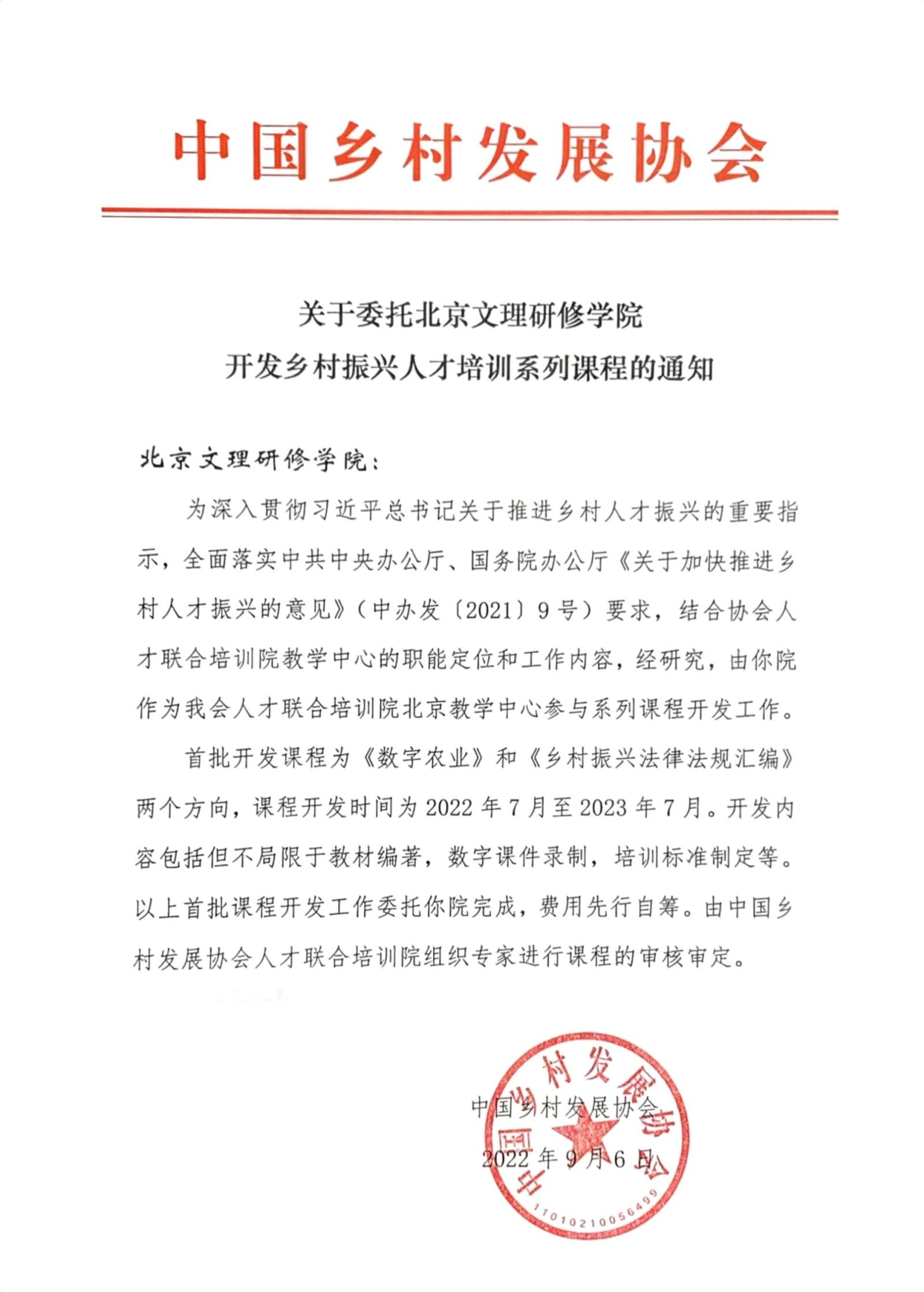 关于委托北京文理研修学院开发乡村振兴人才培训系列课程的通知_1.jpg