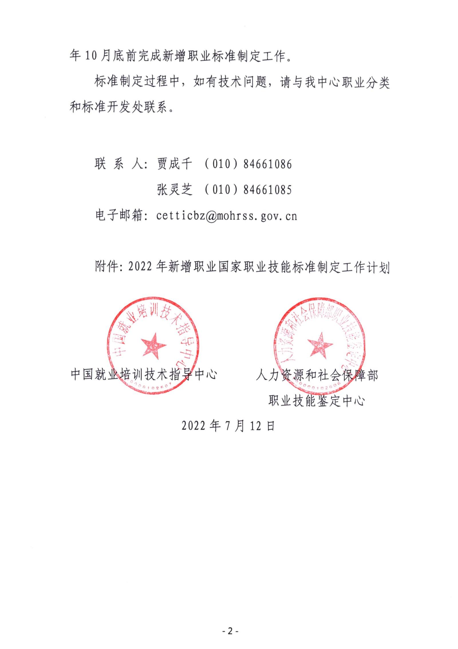 关于印发《2022年新增职业国家职业技能标准制定工作计划》的通知_2.jpg